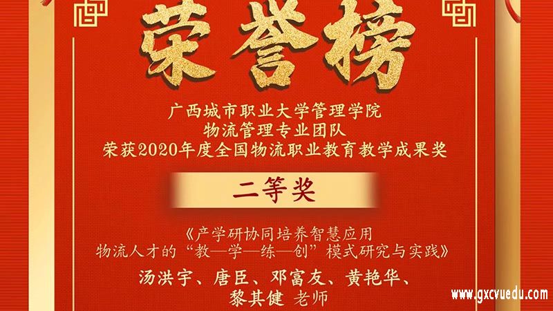 【喜报】我校物流管理专业团队获2020年度全国物流职业教育教学成果奖