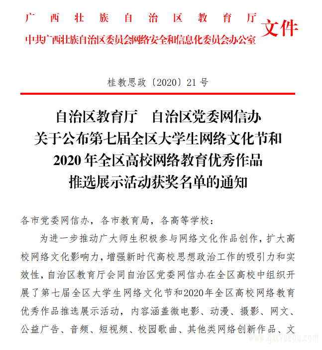 我校学子于第七届全区大学生网络文化节和2020年全区高校网络教育优秀作品推选展示活动中荣获佳绩