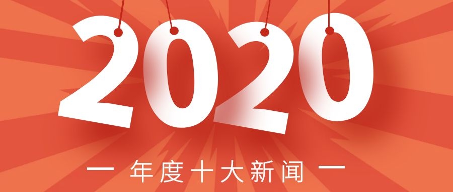 2020年度十大新闻