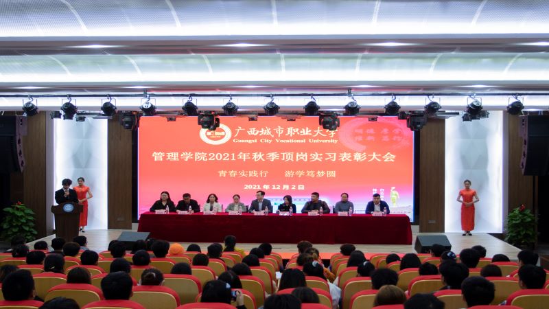 管理学院举行2021年秋季顶岗实习表彰大会