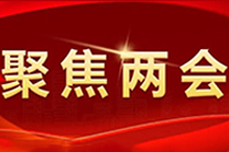 两会教育丨代表委员热议职业本科教育：本科层次职业教育如何稳中有进