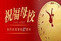 17周年校庆 | 2005→ 2022：祝福母校，有我一份！