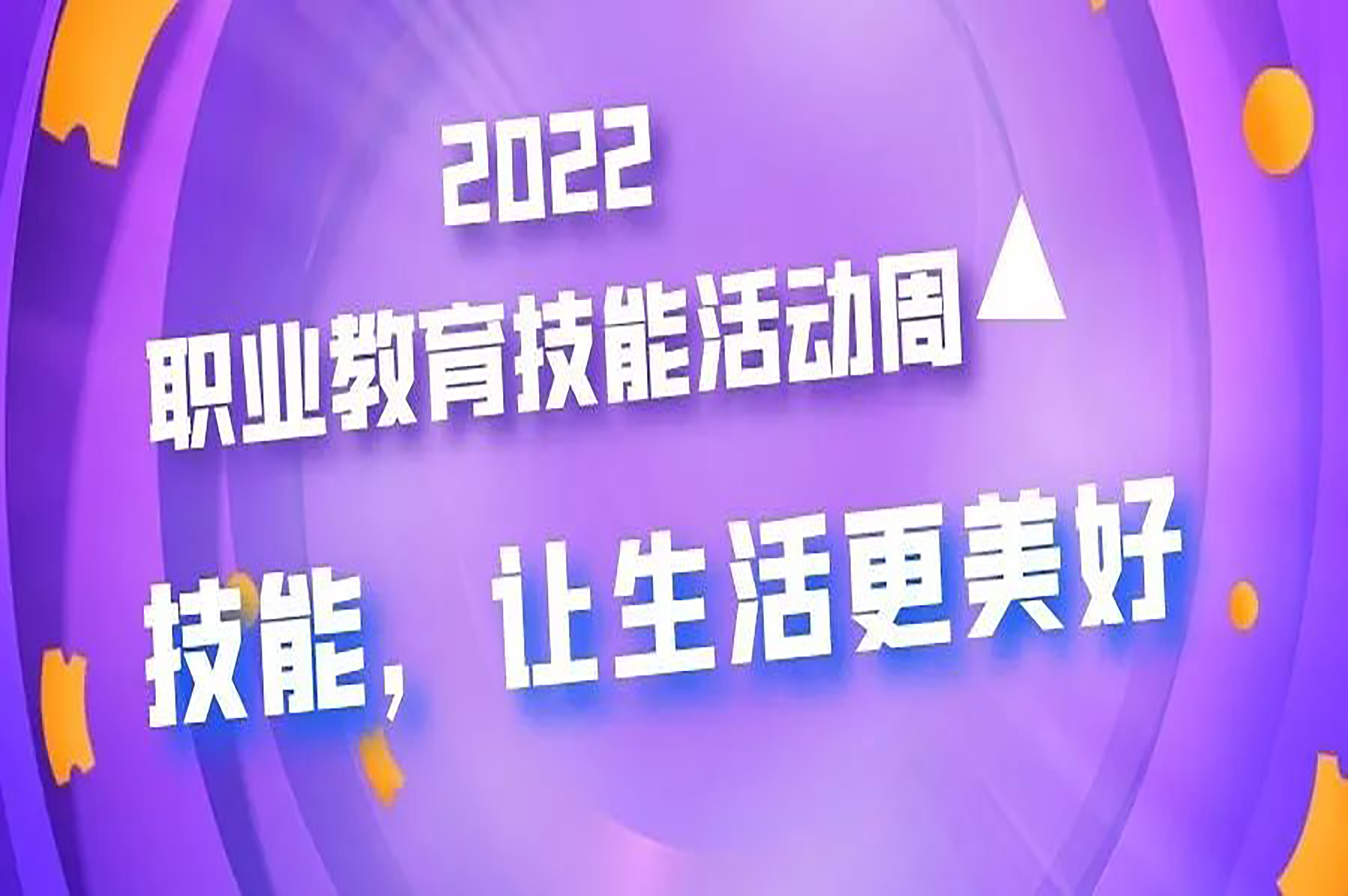 技能 让生活更美好 | 新利官方网站职业教育周系列活动预告