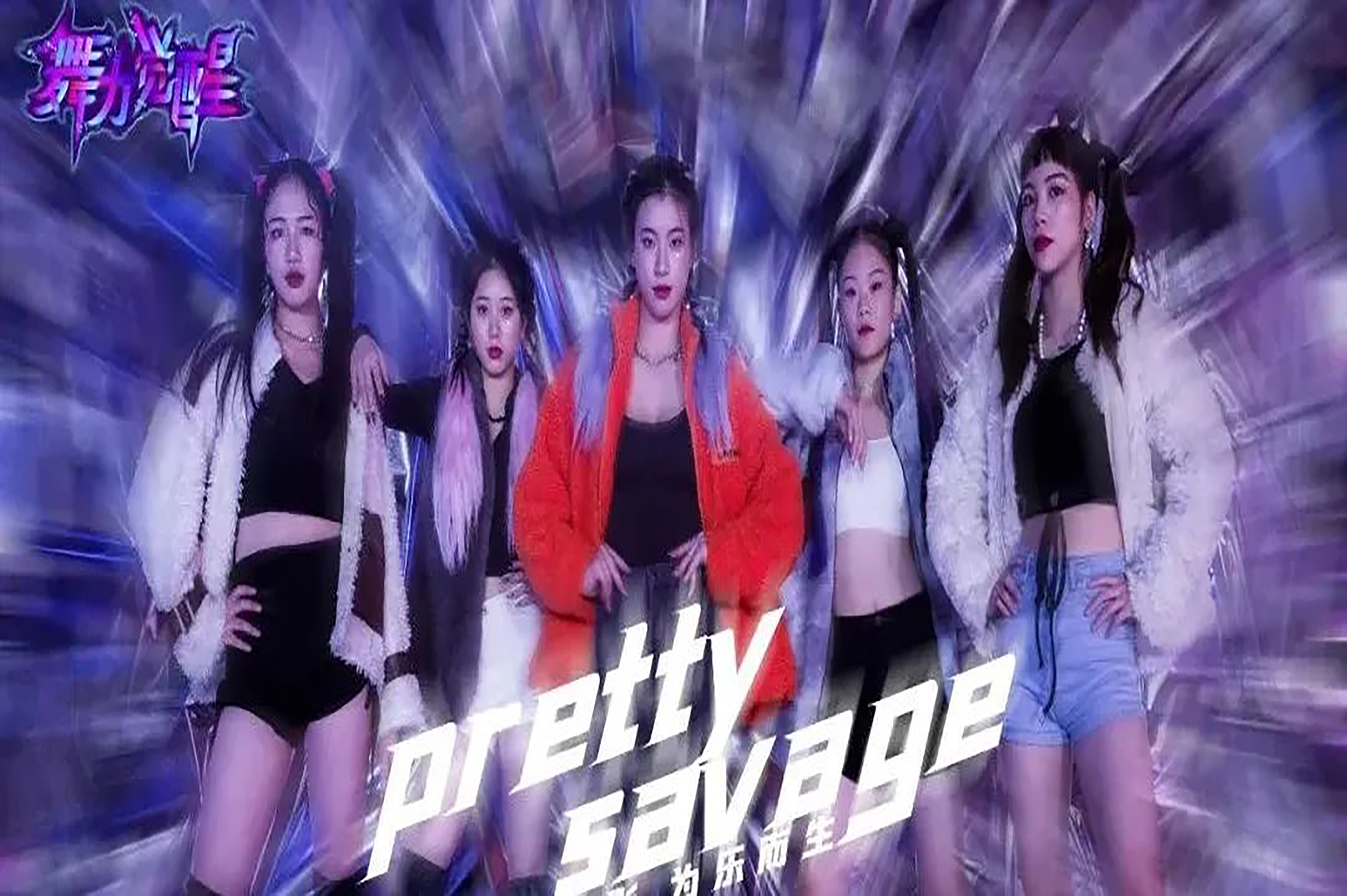 品味不被定义的美！舞力觉醒《Pretty Savage》惊艳全场！