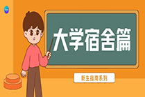 新生指南｜专属你的『大学宿舍』，请进！