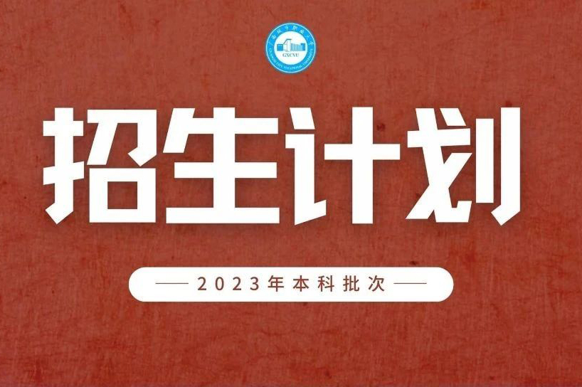 欢迎填报 | 新利官方网站2023年本科招生计划公布