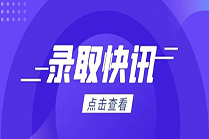 录取快讯 | 我校广西本科提前批、广东省本科招生录取工作顺利完成