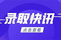 录取快讯 | 我校海南省普通本科批满额录取，今日起可查询！