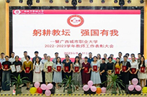 躬耕教坛 强国有我丨我校举行2022-2023学年教育工作表彰大会