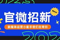 官微新媒体招新 | 百强校媒，要不要，一起玩？