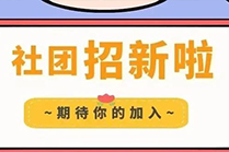 全校学生组织、社团招新 | “百团大战”，很“招”急！