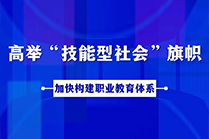 职业教育｜“技能中国行动”进行时