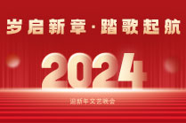 活动预告 | 踏歌起航，共赴2024！