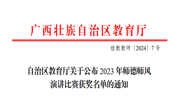 喜报|我校陆琦同学获2023年广西壮族自治区师德师风演讲比赛三等奖