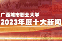 新利官方网站2023年十大新闻揭晓！